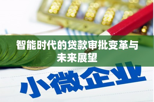 汉源智能时代的贷款审批变革与未来展望