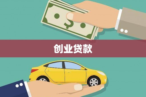 汉源创业贷款