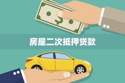 汉源房屋二次抵押贷款