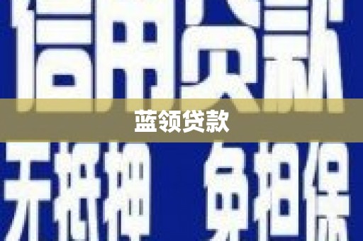 汉源蓝领贷款