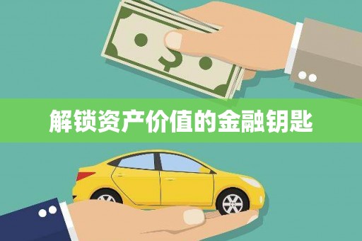汉源解锁资产价值的金融钥匙