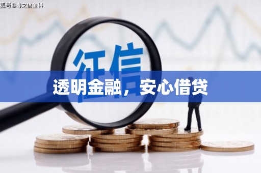 汉源透明金融，安心借贷