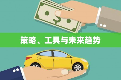 汉源策略、工具与未来趋势