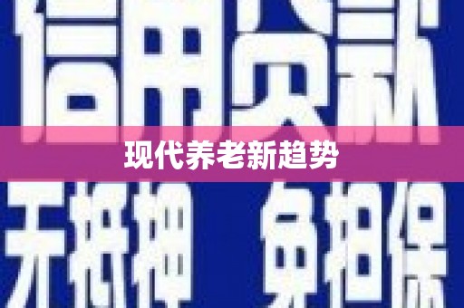 汉源现代养老新趋势