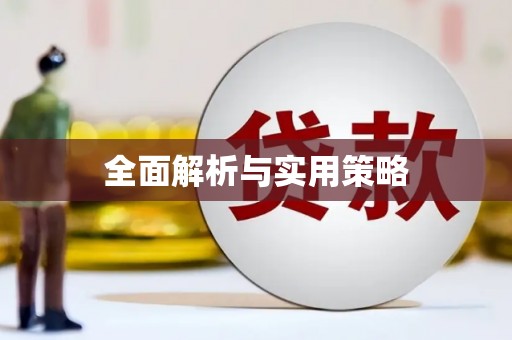汉源全面解析与实用策略