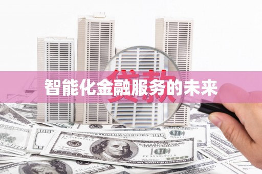 汉源智能化金融服务的未来