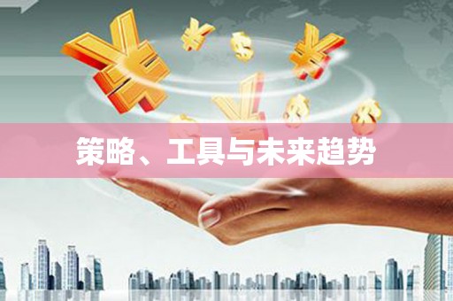 汉源策略、工具与未来趋势