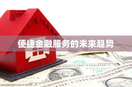 汉源便捷金融服务的未来趋势