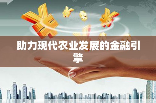 汉源助力现代农业发展的金融引擎