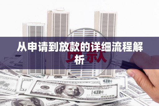 汉源从申请到放款的详细流程解析