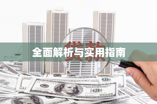 汉源全面解析与实用指南