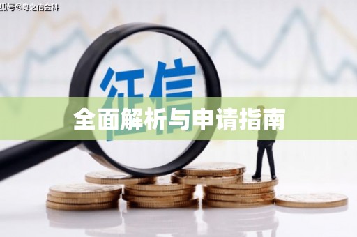 汉源全面解析与申请指南