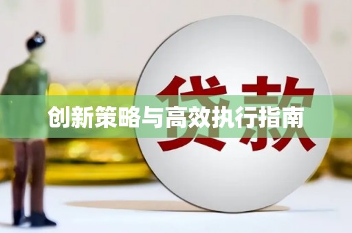 汉源创新策略与高效执行指南