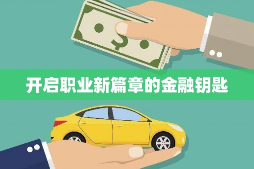 汉源开启职业新篇章的金融钥匙