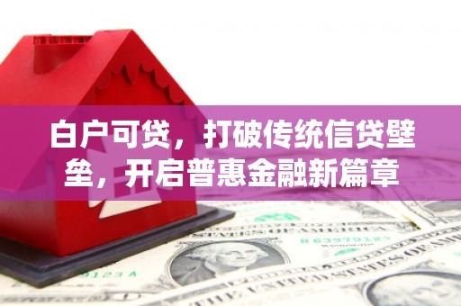 汉源白户可贷，打破传统信贷壁垒，开启普惠金融新篇章