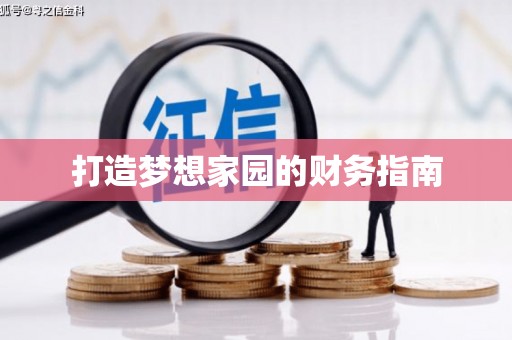 汉源打造梦想家园的财务指南