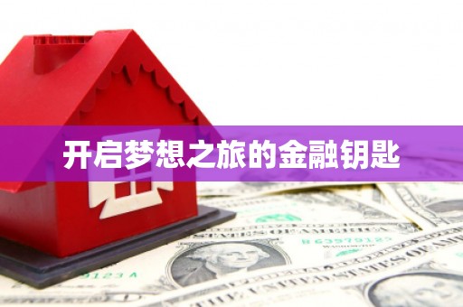 汉源开启梦想之旅的金融钥匙