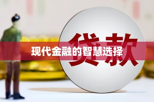 汉源现代金融的智慧选择