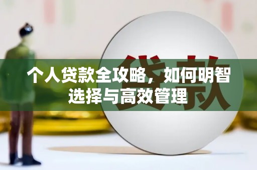 汉源个人贷款全攻略，如何明智选择与高效管理