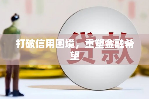 汉源打破信用困境，重塑金融希望