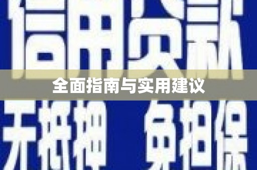 汉源全面指南与实用建议