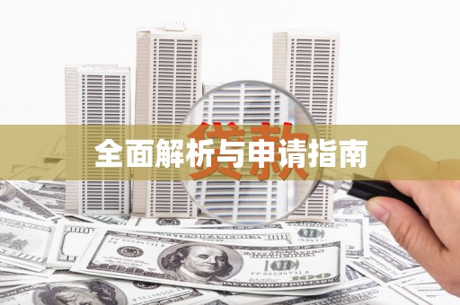 汉源全面解析与申请指南