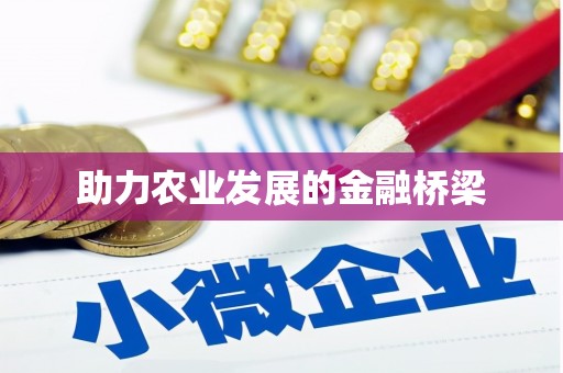 汉源助力农业发展的金融桥梁