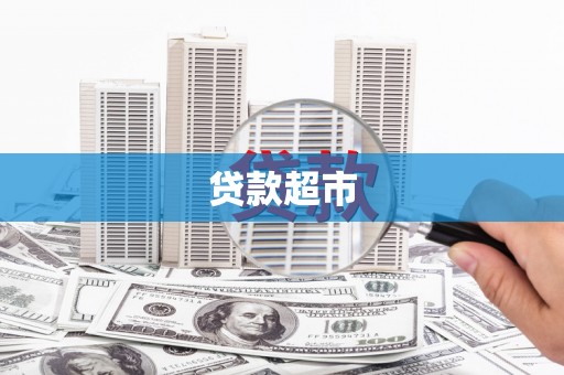 汉源贷款超市