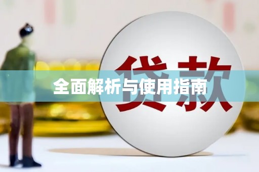 汉源全面解析与使用指南