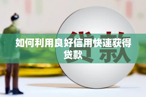 汉源如何利用良好信用快速获得贷款