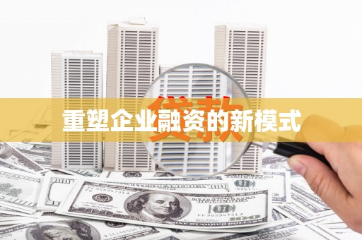 汉源重塑企业融资的新模式