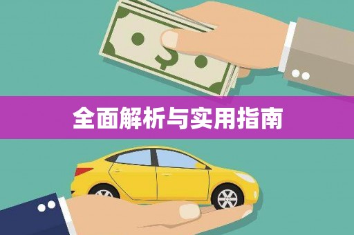 汉源全面解析与实用指南