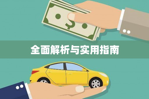 汉源全面解析与实用指南