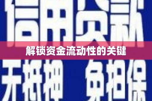 汉源解锁资金流动性的关键