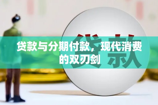 汉源贷款与分期付款，现代消费的双刃剑