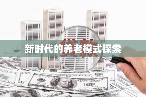 汉源新时代的养老模式探索
