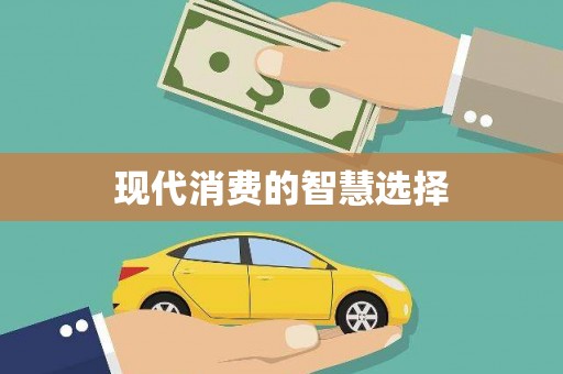 汉源现代消费的智慧选择