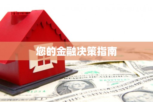 汉源您的金融决策指南