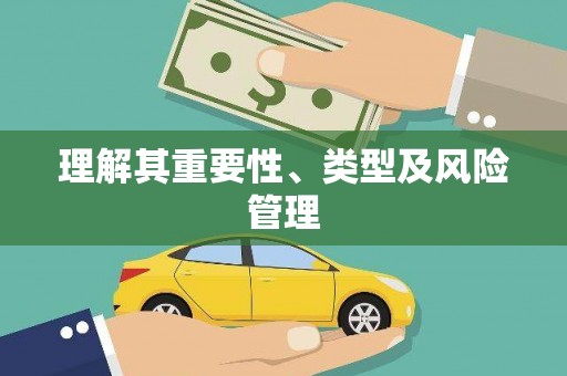 汉源理解其重要性、类型及风险管理