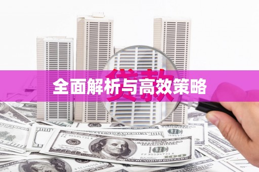 汉源全面解析与高效策略