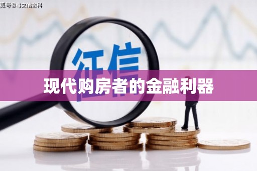 汉源现代购房者的金融利器