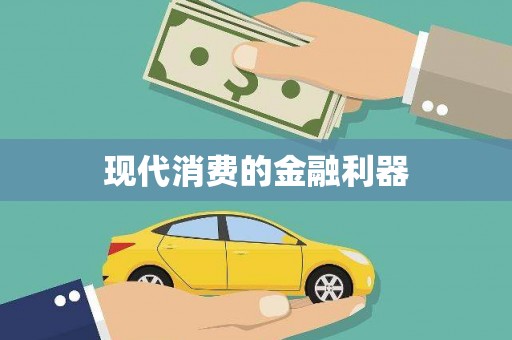 汉源现代消费的金融利器