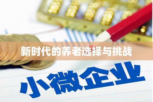 汉源新时代的养老选择与挑战