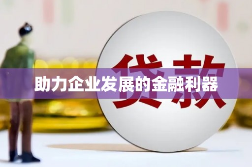 汉源助力企业发展的金融利器