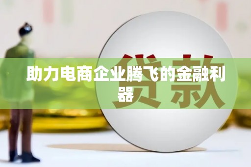 汉源助力电商企业腾飞的金融利器