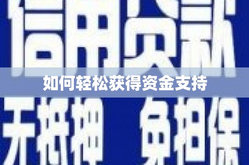 汉源如何轻松获得资金支持