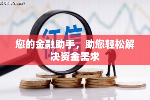 汉源您的金融助手，助您轻松解决资金需求