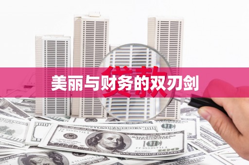 汉源美丽与财务的双刃剑