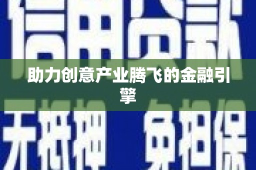 汉源助力创意产业腾飞的金融引擎