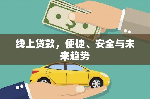 汉源线上贷款，便捷、安全与未来趋势